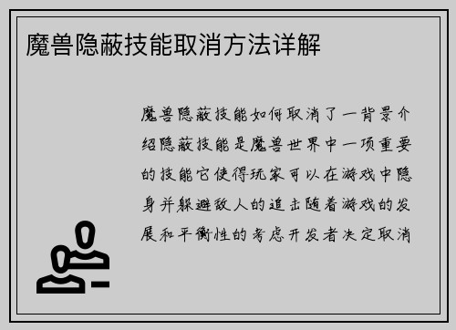 魔兽隐蔽技能取消方法详解