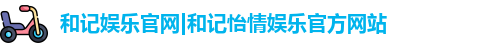 和记娱乐官网